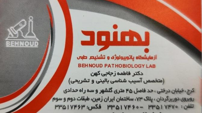 آزمایشگاه پاتوبیولوژی بهنود