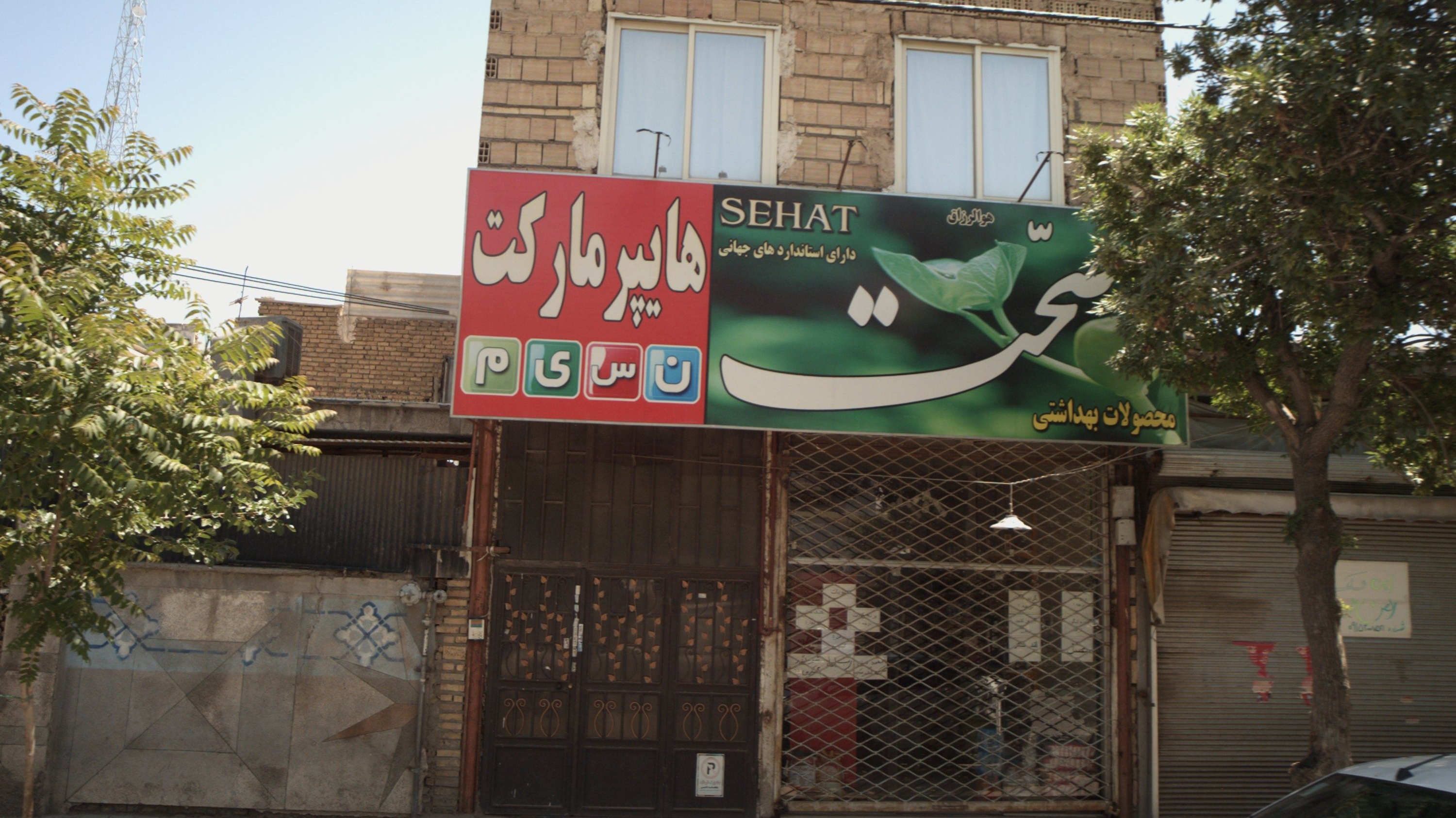 هایپر مارکت نسیم