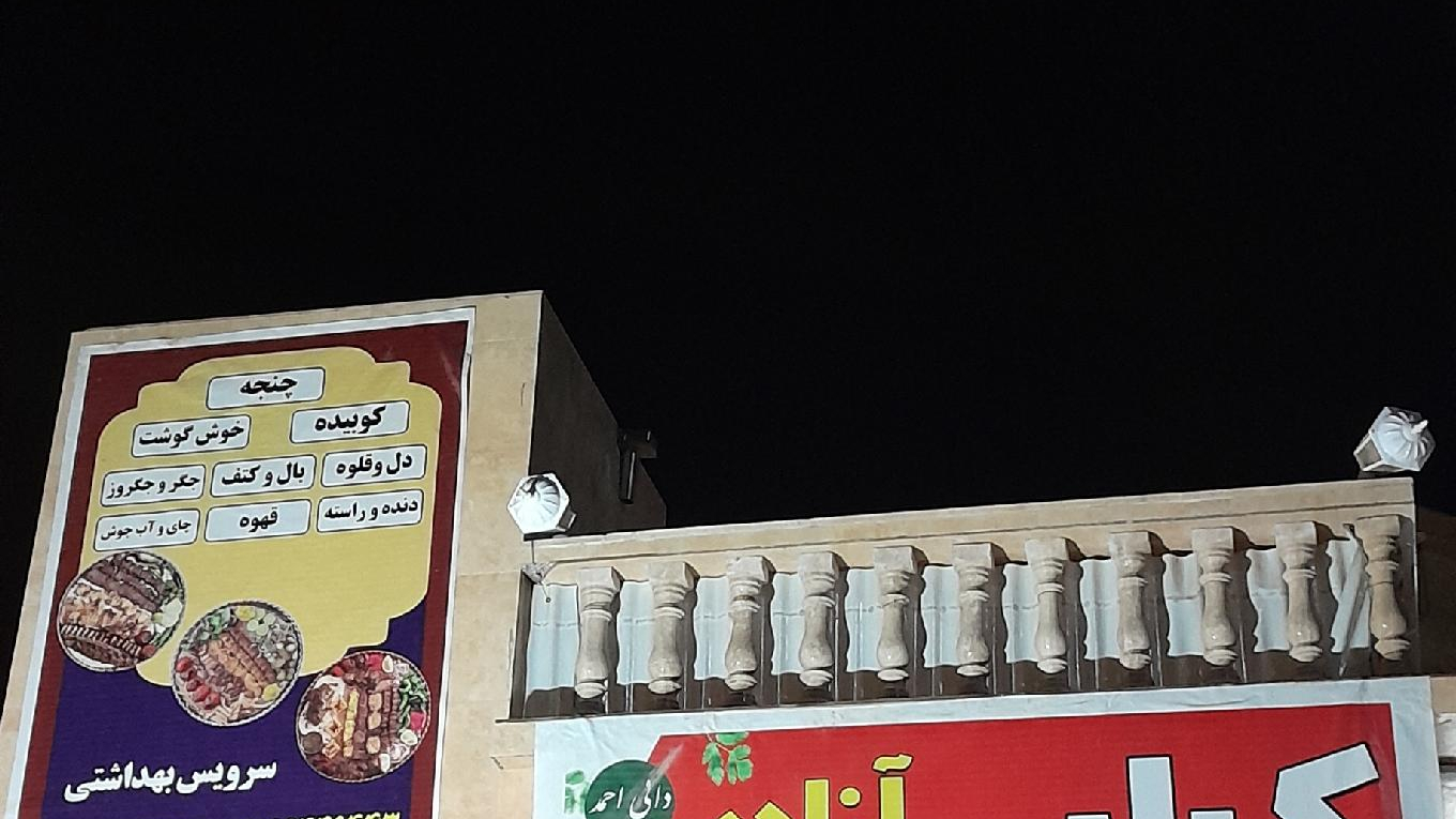 کبابی‌ آزادی دایی‌ احمد