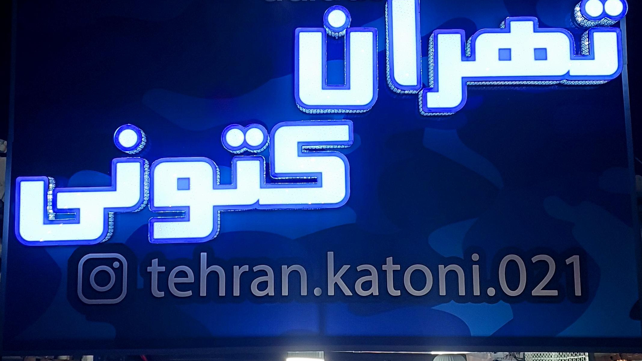 تهران کتونی