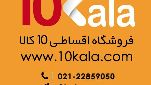 فروشگاه اقساطی 10کالا