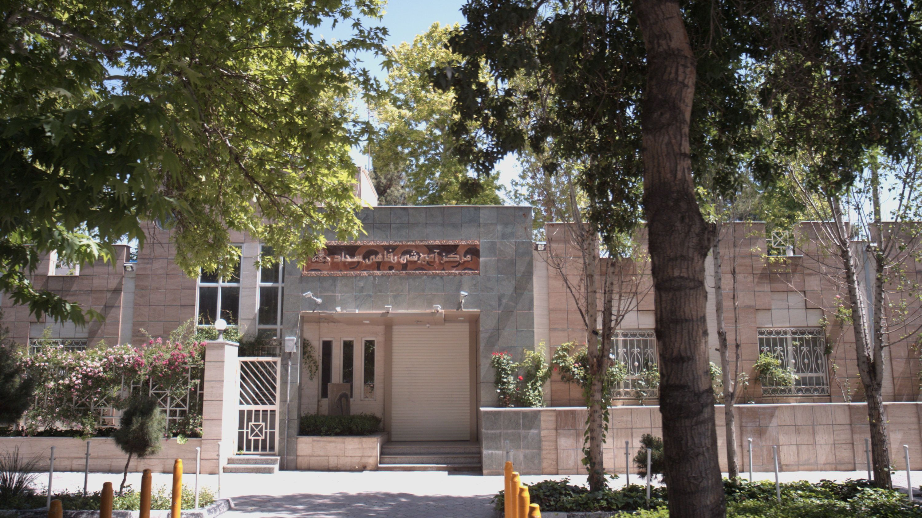 مرکز آموزشی رفاهی سجاد