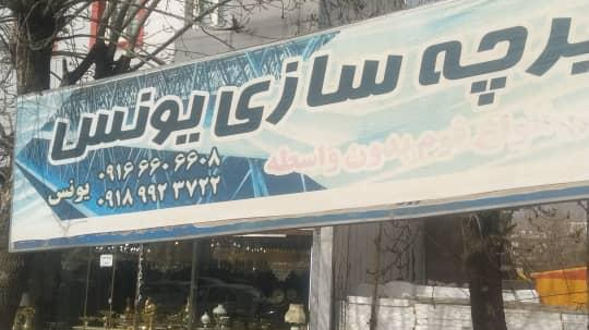 تیرچه سازی وپخش فوم یونس دهنو