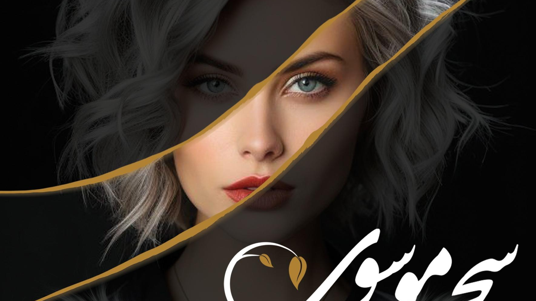 سالن زیبایی VIP سحر موسوی