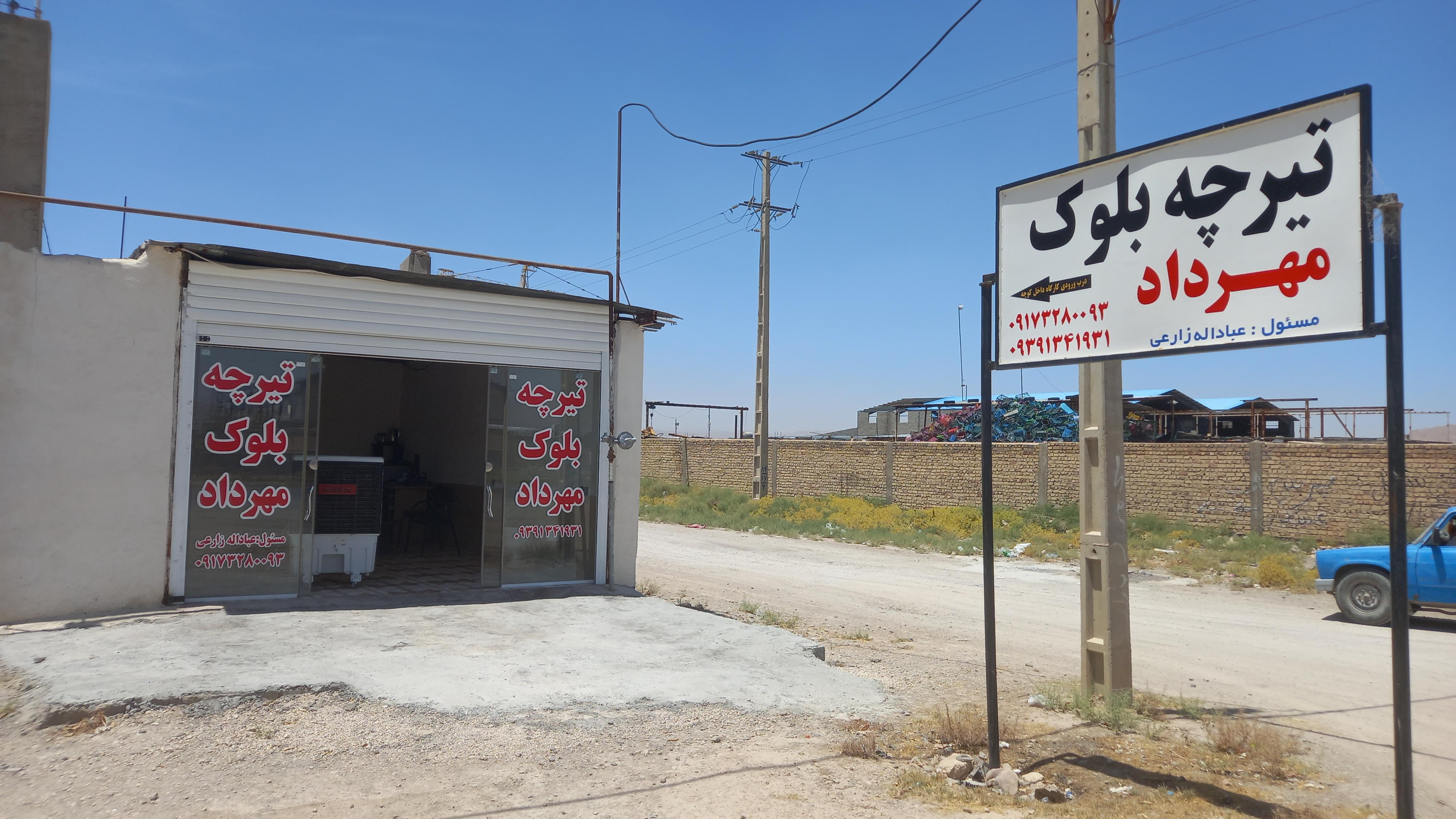 تیرچه بلوک مهرداد