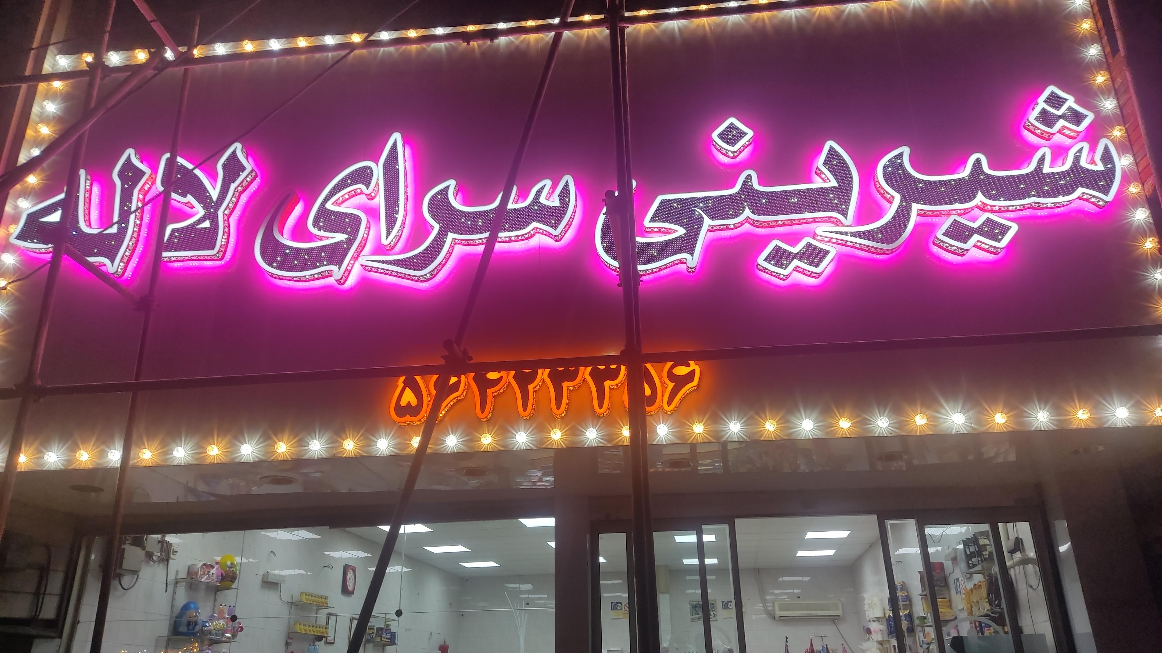 شیرینی لاله
