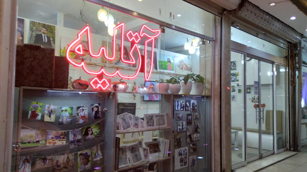 آتلیه عکاسی