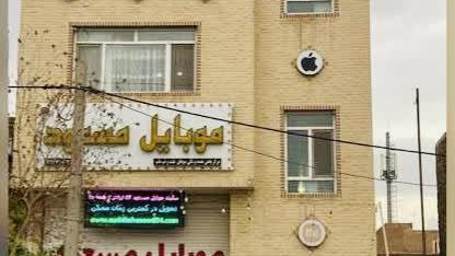 موبایل مسعود