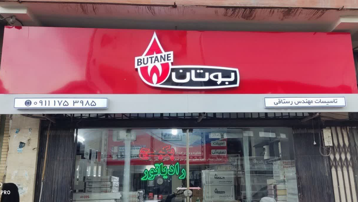 بوتان گرگان