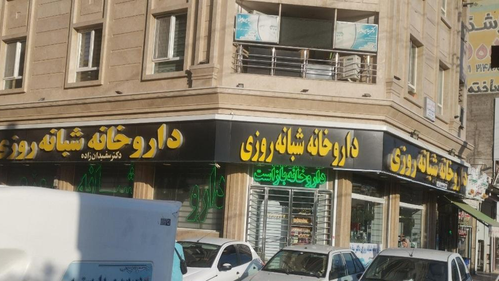 داروخانه سفیدان زاده
