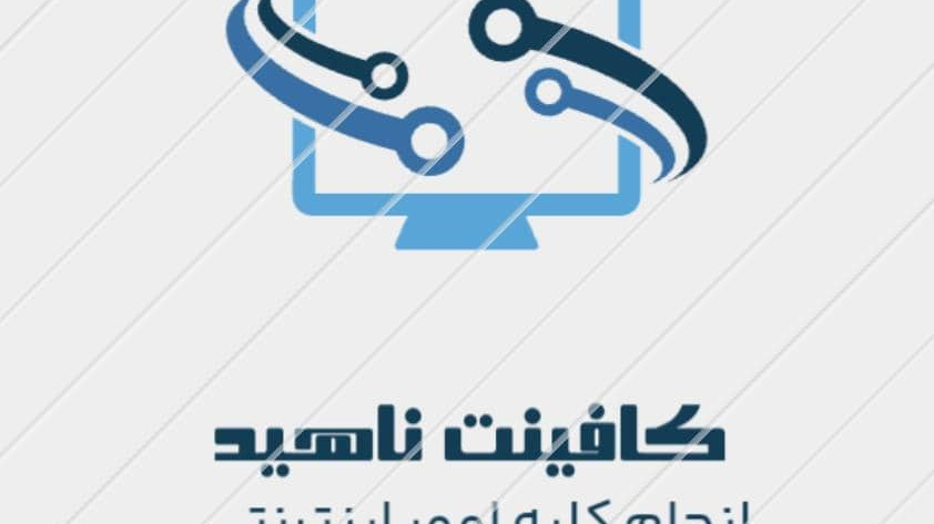 کافی نت ناهید