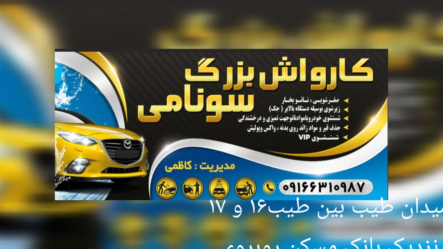 کارواش بزرگ سونامی
