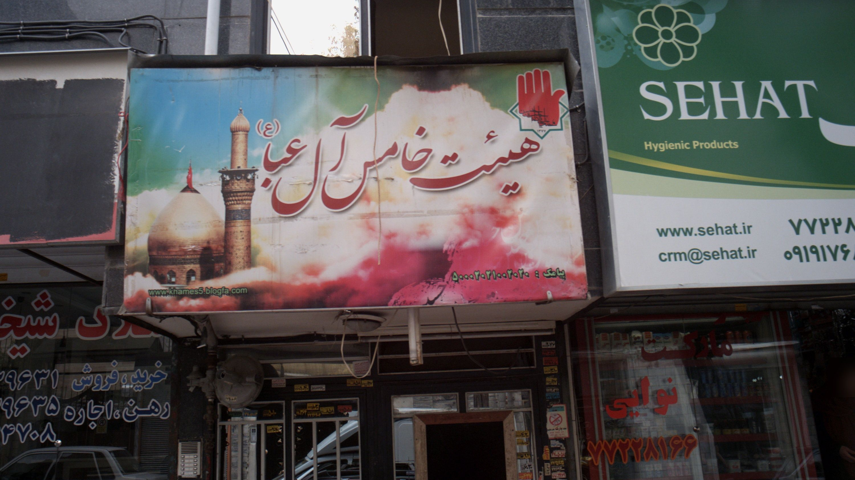 هیئت خامس آل ع