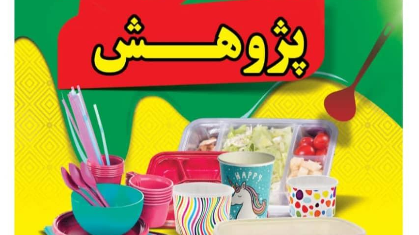 پخش پلاستیک و ظروف یکبار مصرف پژوهش