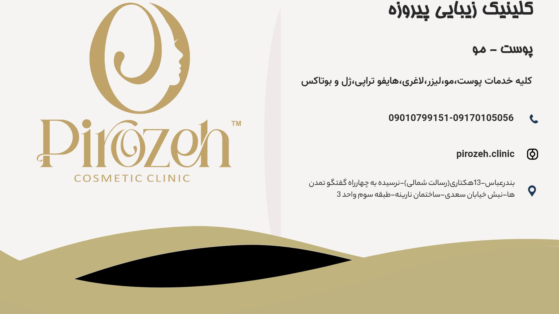 کلینیک زیبایی پیروزه