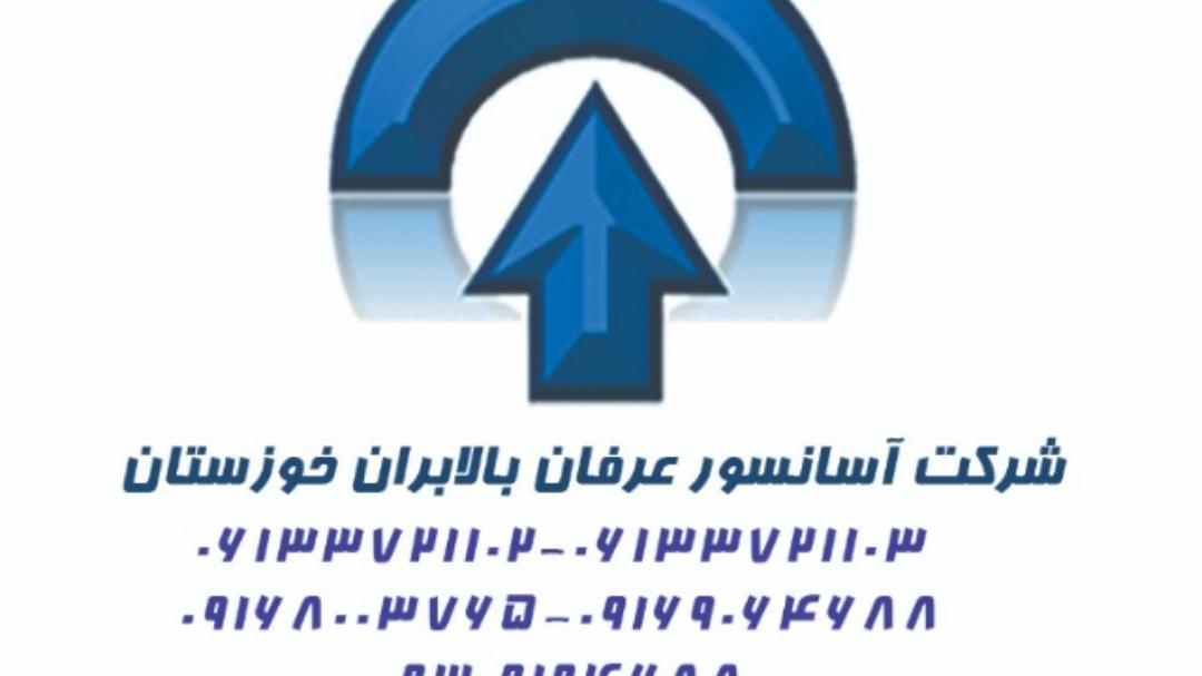 شرکت آسانسور عرفان بالابران خوزستان