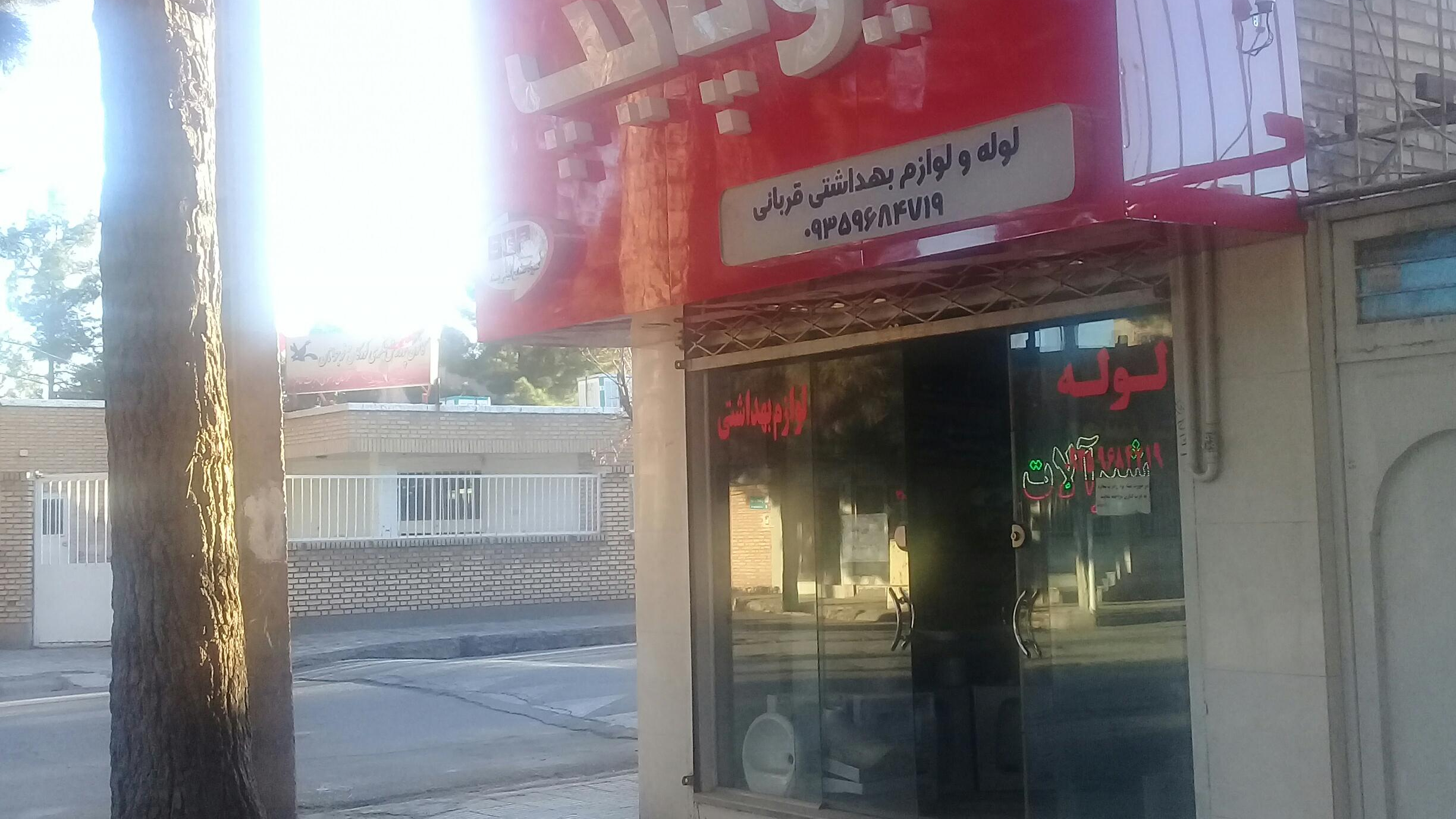فروشگاه لوله و لوازم بهداشتی قربانی