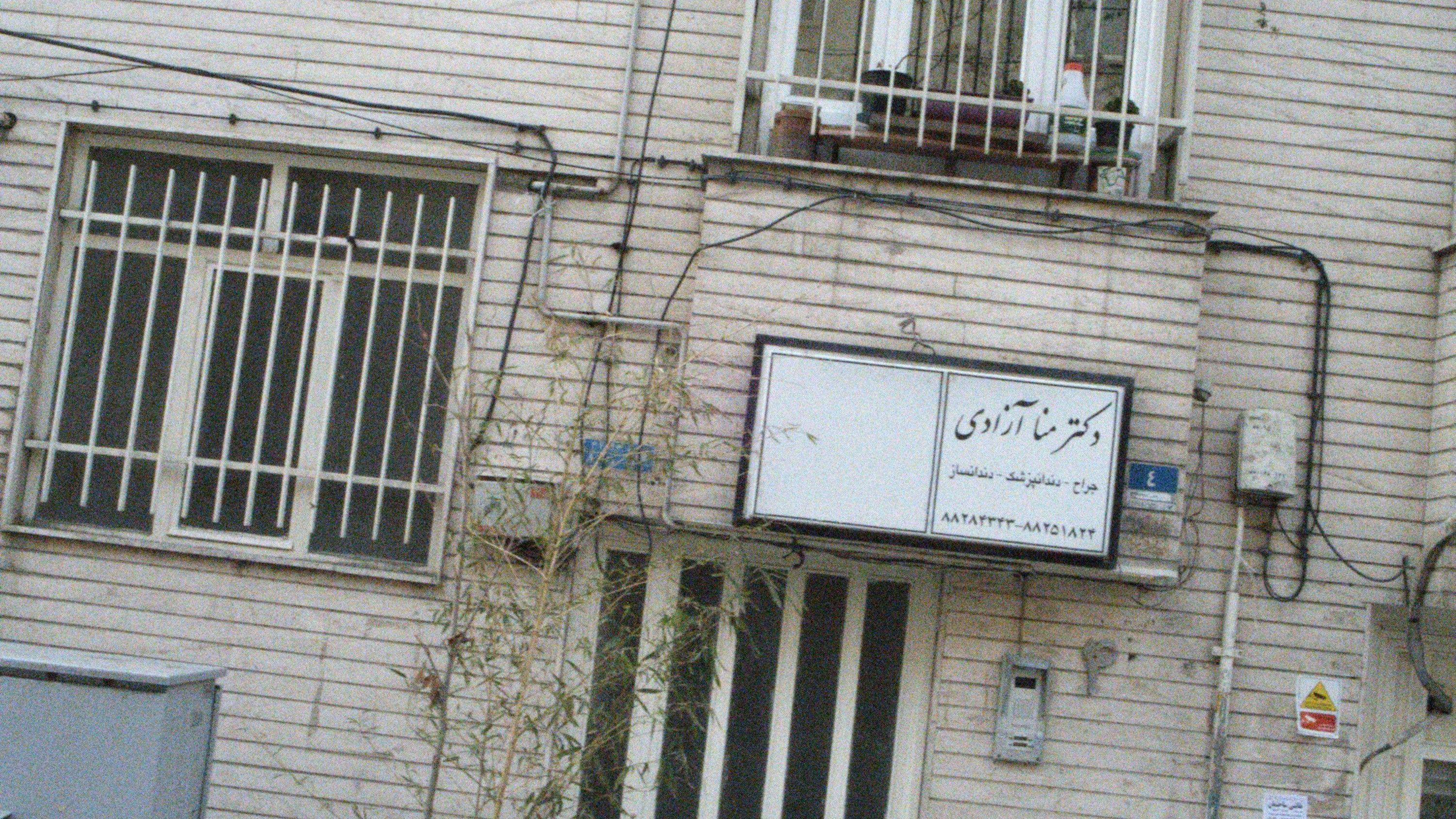 دکتر منا آزادی
