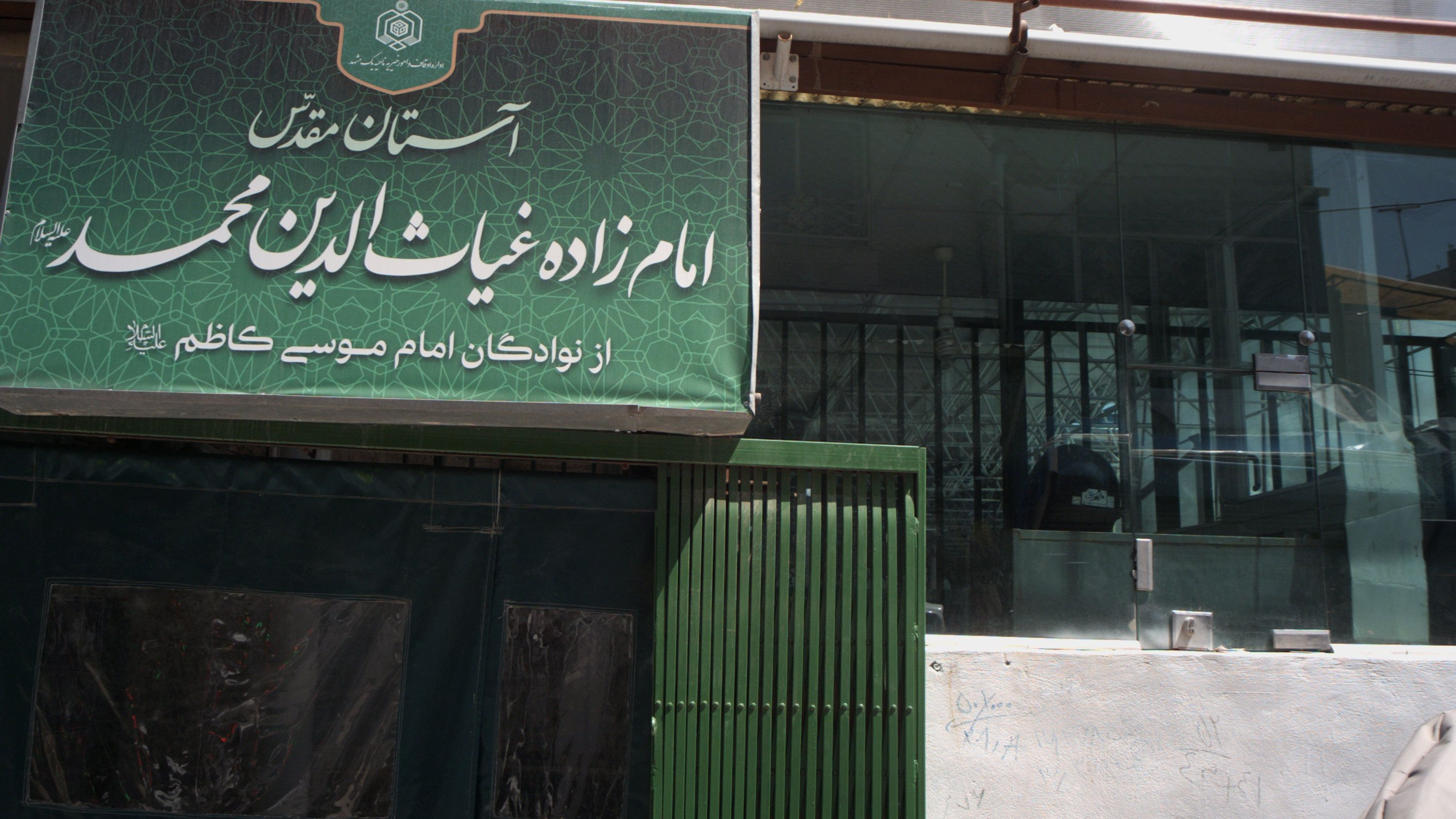 امام زاده غیاث الدین محمد