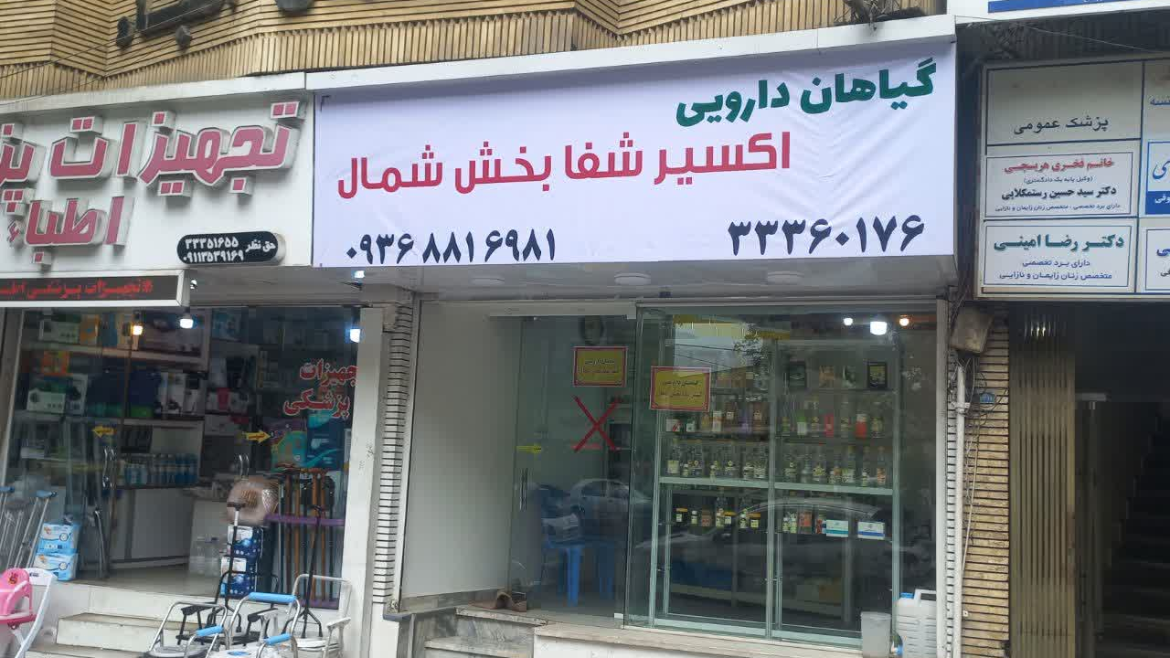 عطاری اکسیر شفا بخش شمال