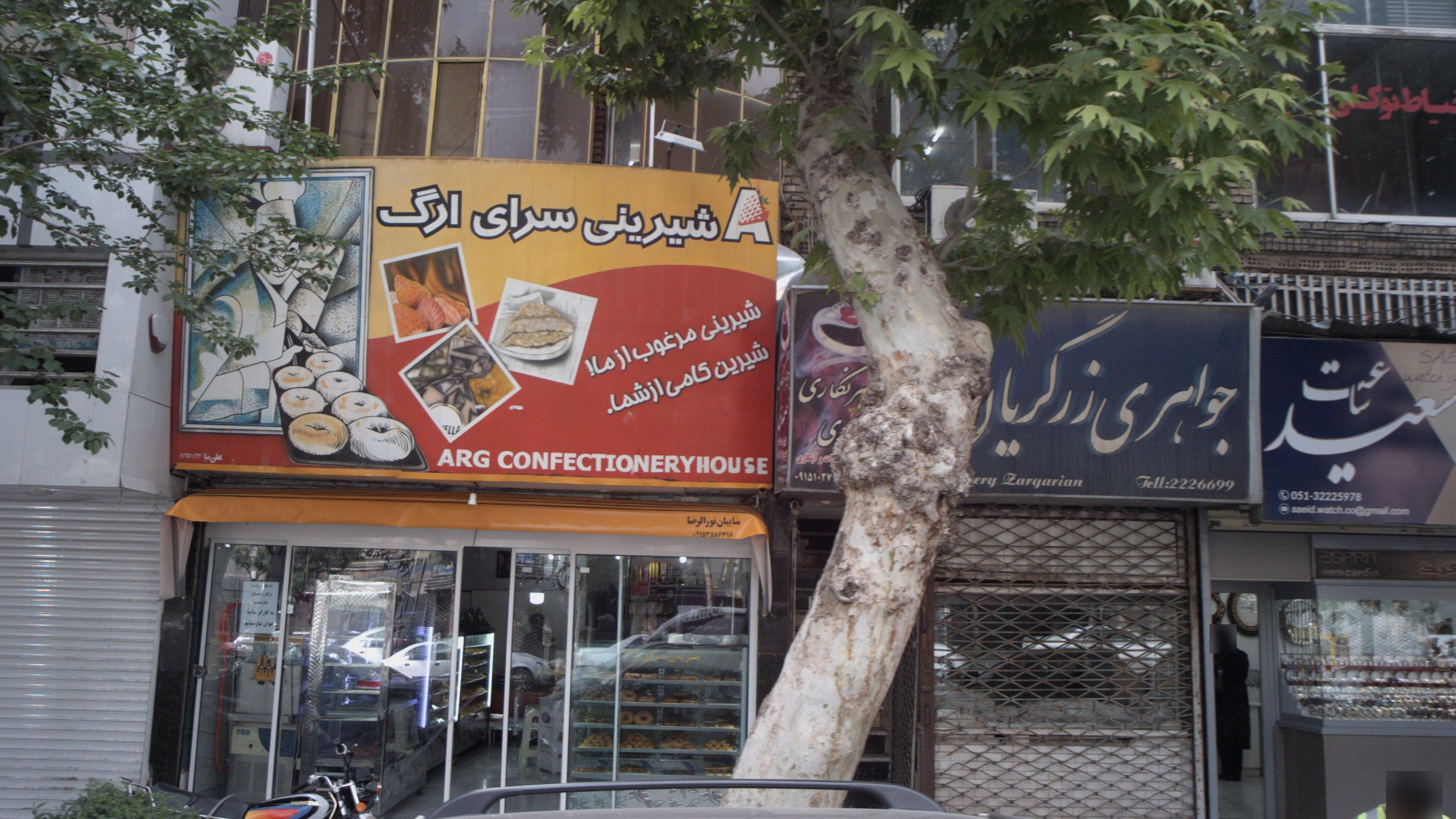 شیرینی سرای ارگ