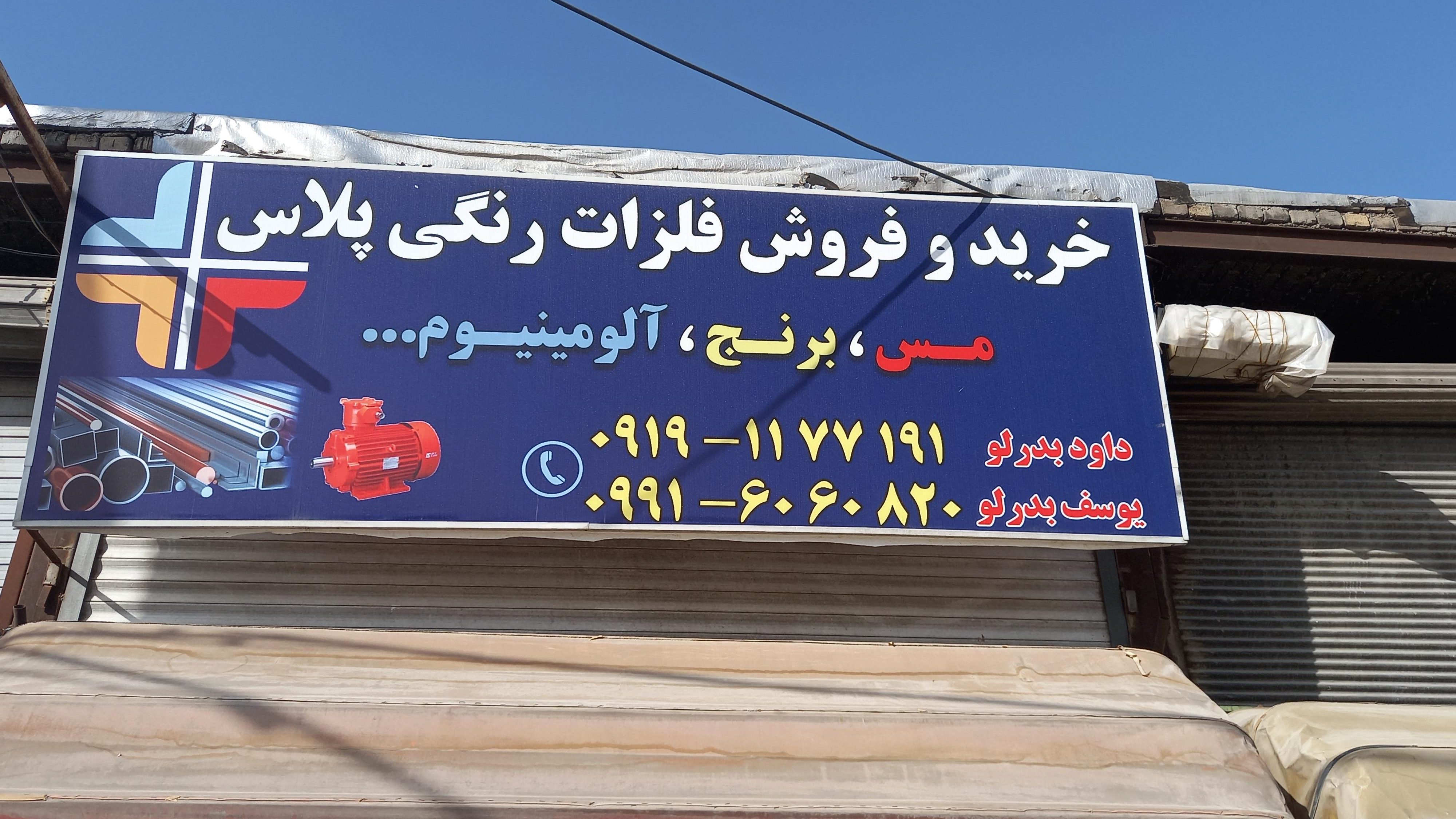 فلزات رنگی پلاس+