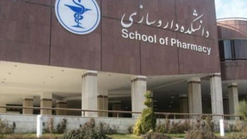 کانون دانش آموختگان دانشکده داروسازی دانشگاه علوم پزشکی شهید بهشتی