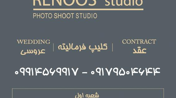 آتلیه رنوس ( امید بهار)