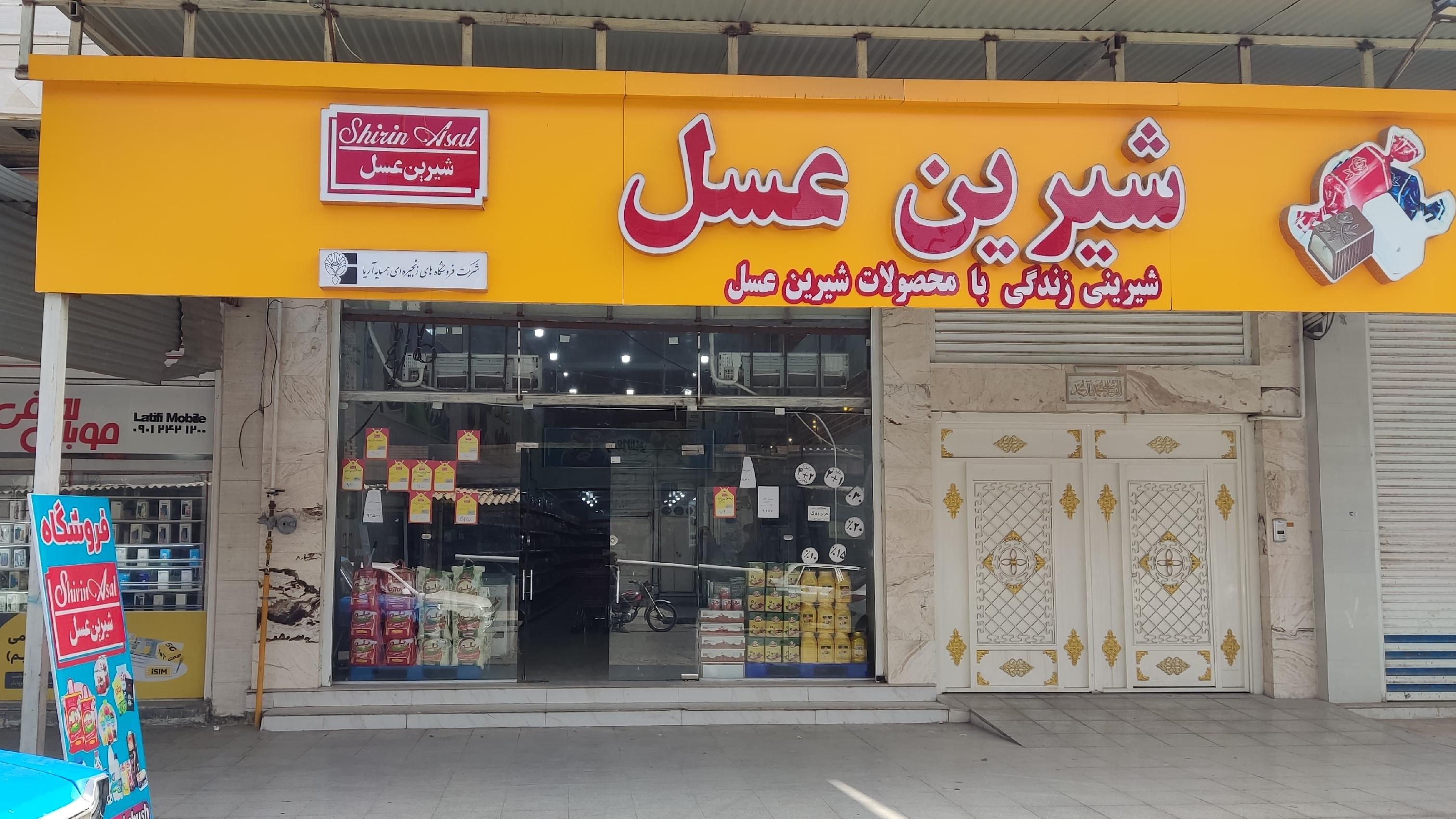 فروشگاه شیرین عسل