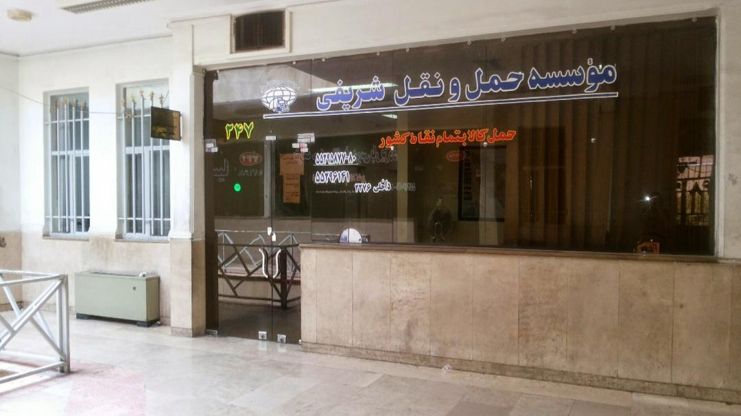 حمل و نقل شریفی