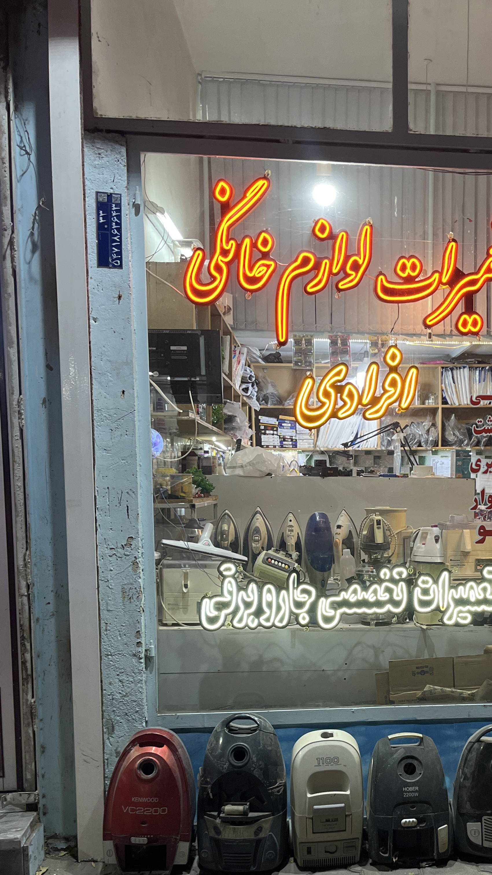 تعمیرات لوازم خانگی افرادی