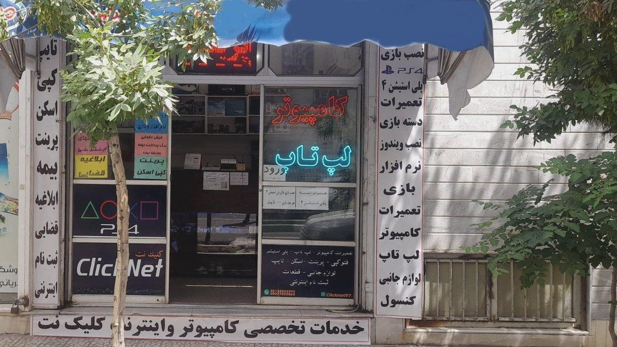 خدمات کامپیوتر کلیک نت