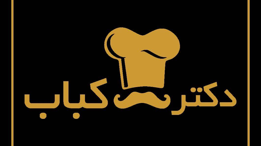 رستوران دکتر کباب