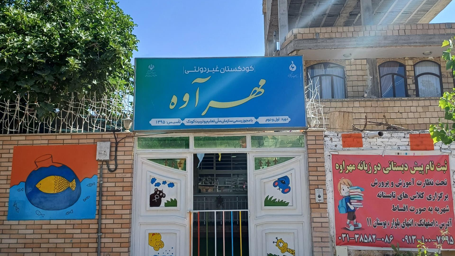 مهدکودک مهرآوه