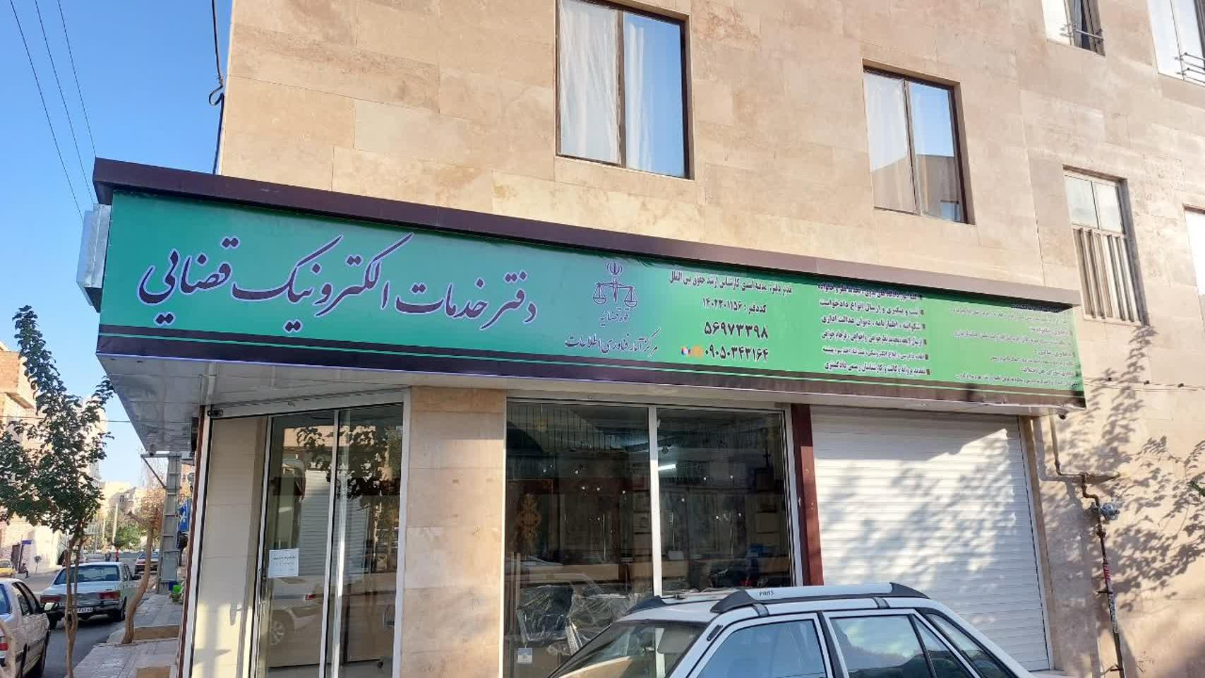 دفتر خدمات الکترونیک قضایی اسدی کد 1402301156