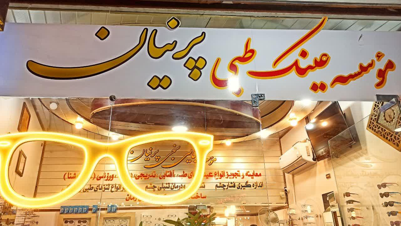 موسسه بینایی سنجی و عینک پرنیان