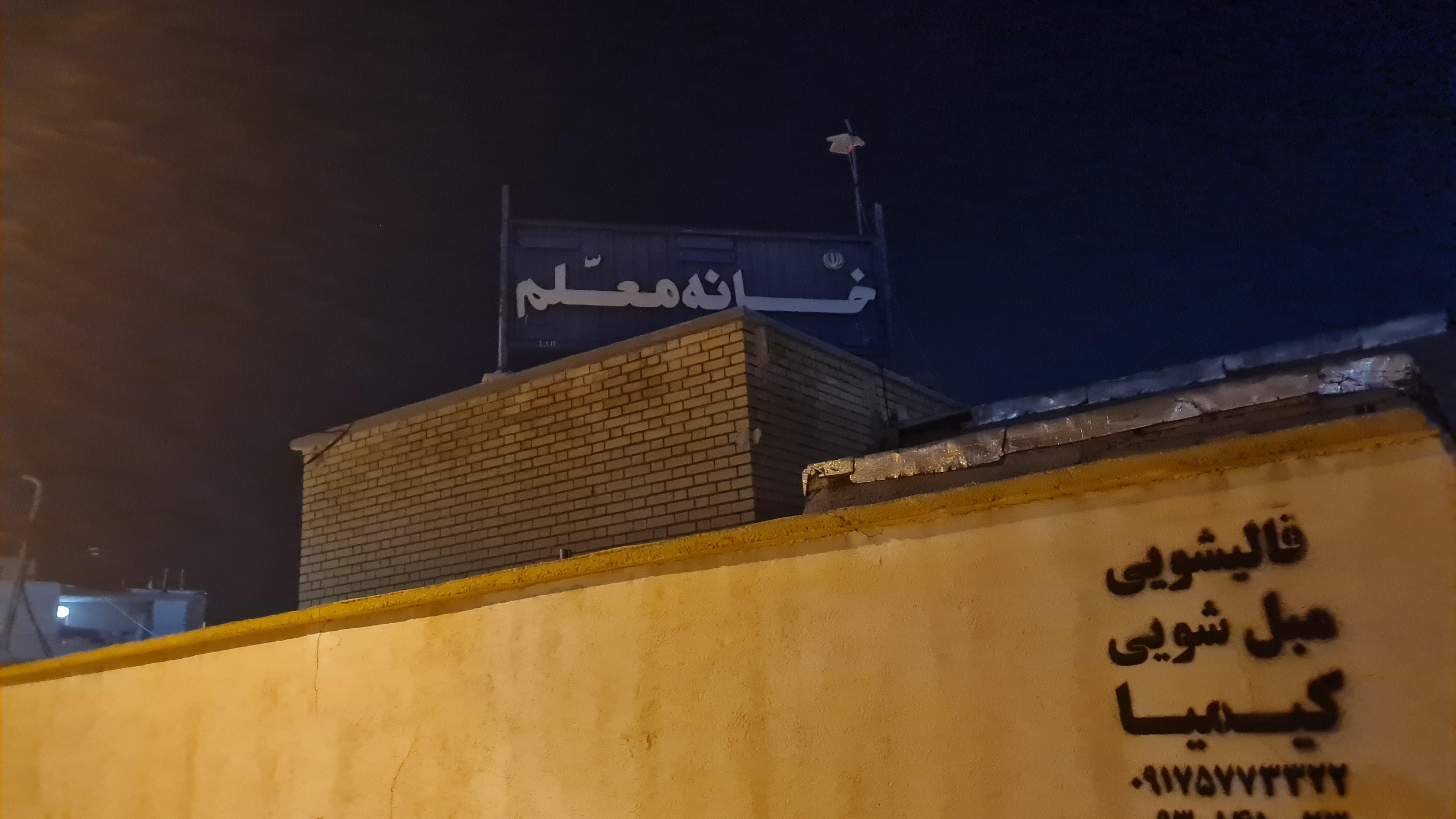 خانه معلم لامرد