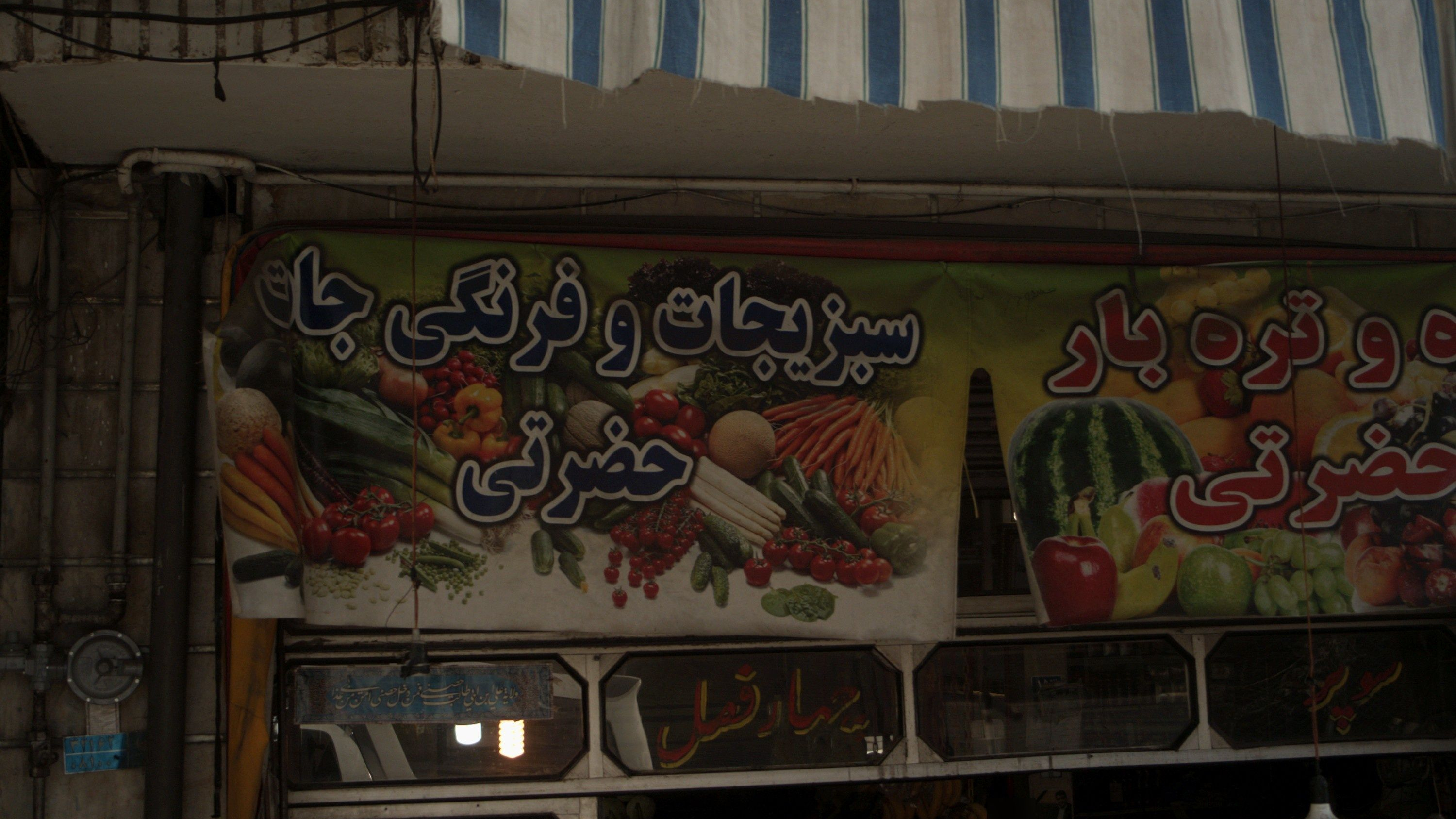 میوه و تره بار و سبزیجات و فرنگی جات حضرتی