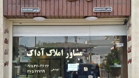 مشاور املاک آداک