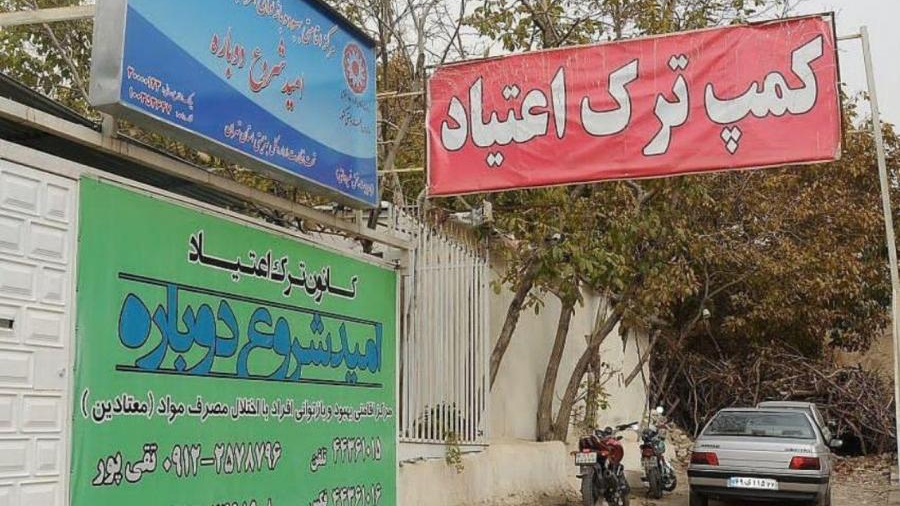 کمپ ترک اعتیاد امید شروع دوباره