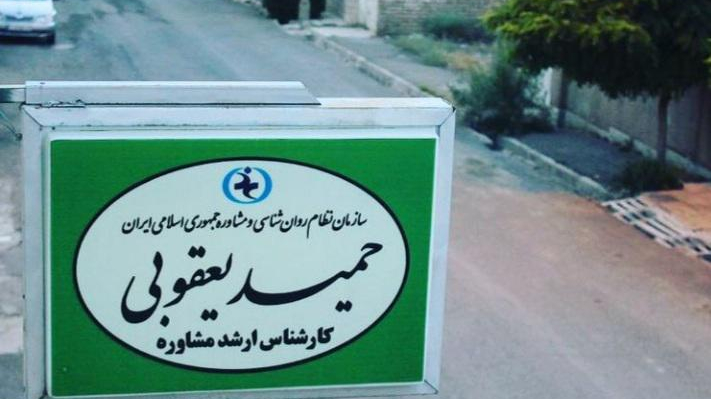 مرکز مشاوره مهر آقا یعقوبی