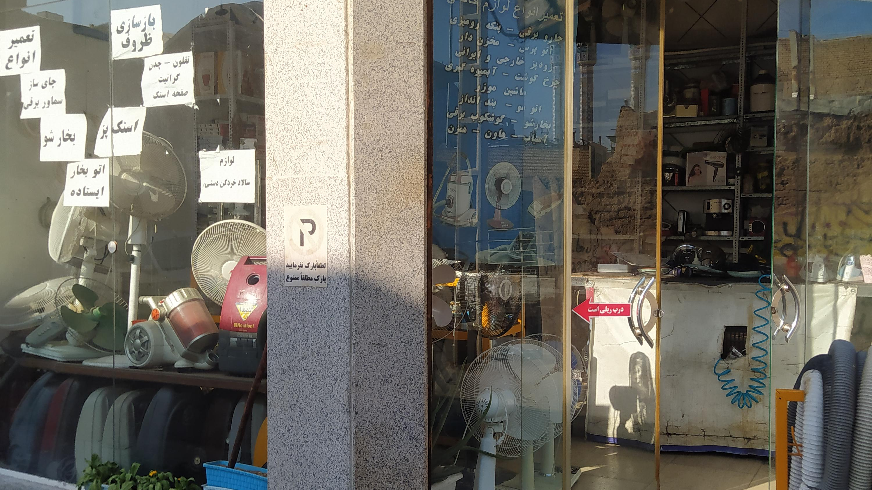 تعمیر لوازم خانگی هادیان