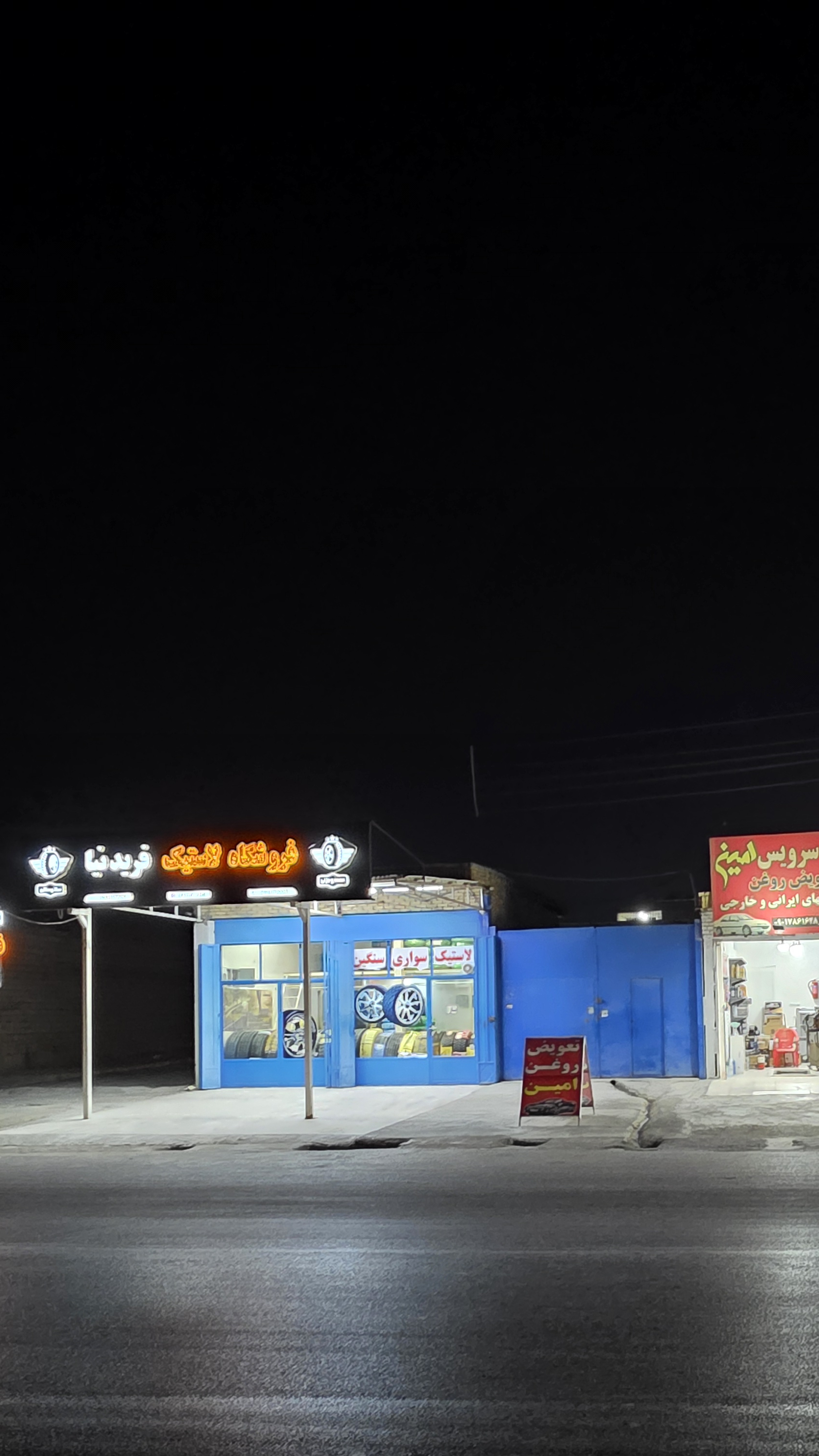 فروشگاه رینگ و لاستیک فریدنیا