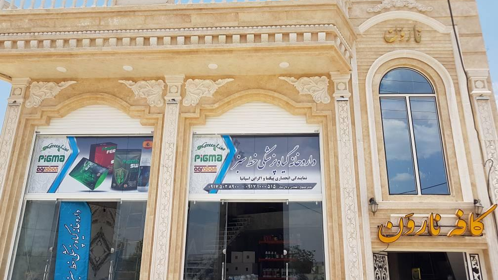 داروخانه گیاه پزشکی خط سبز