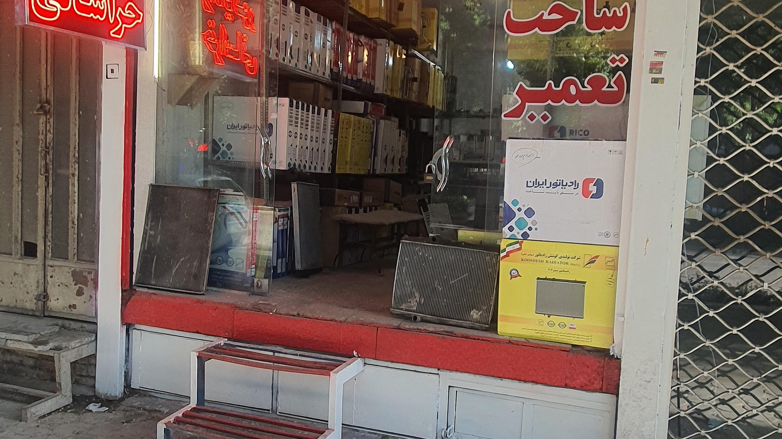 رادیاتور بزرگ خراسانی