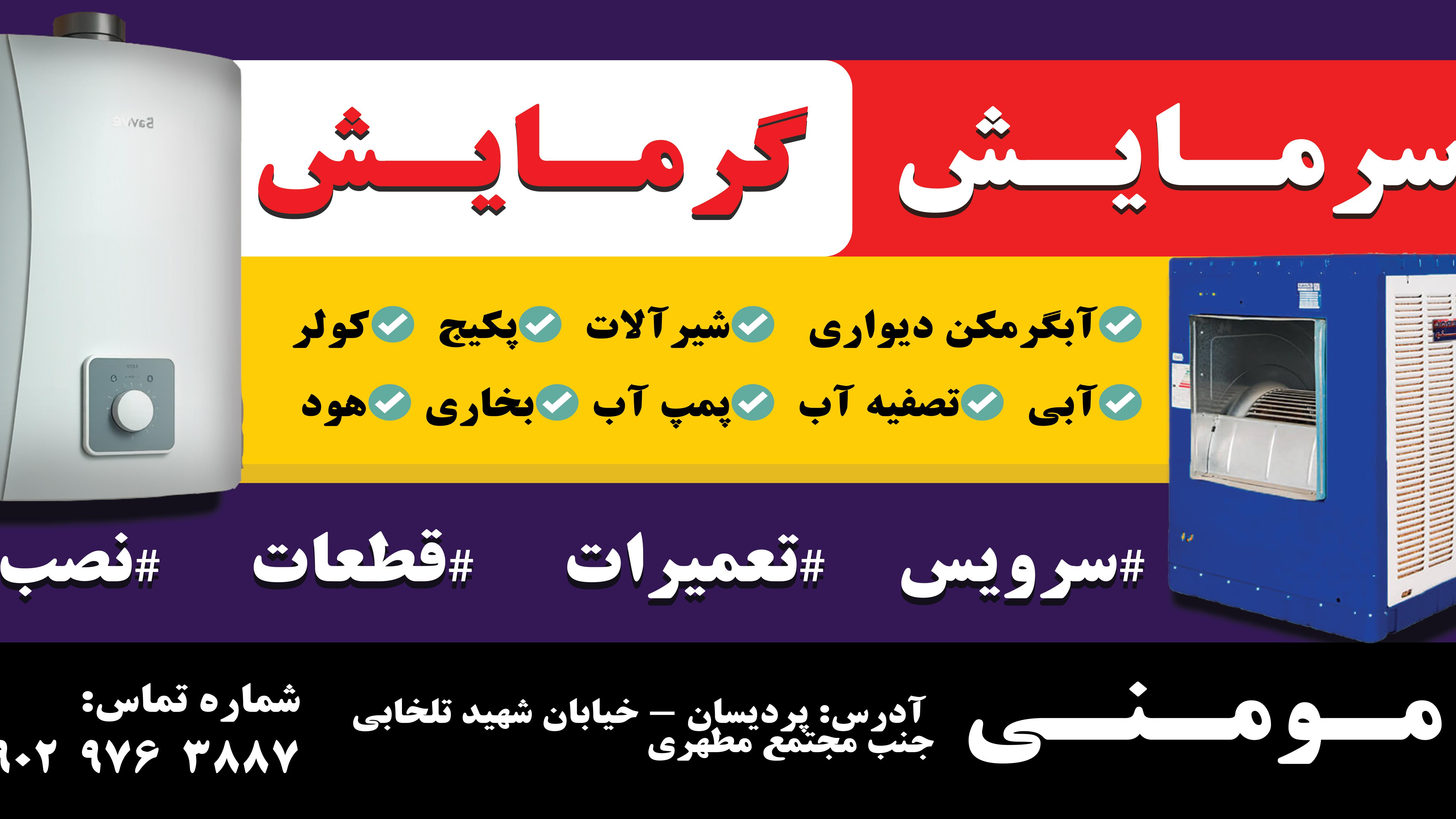 تعمیرات پکیج و آبگرمکن و قطعات مطهری
