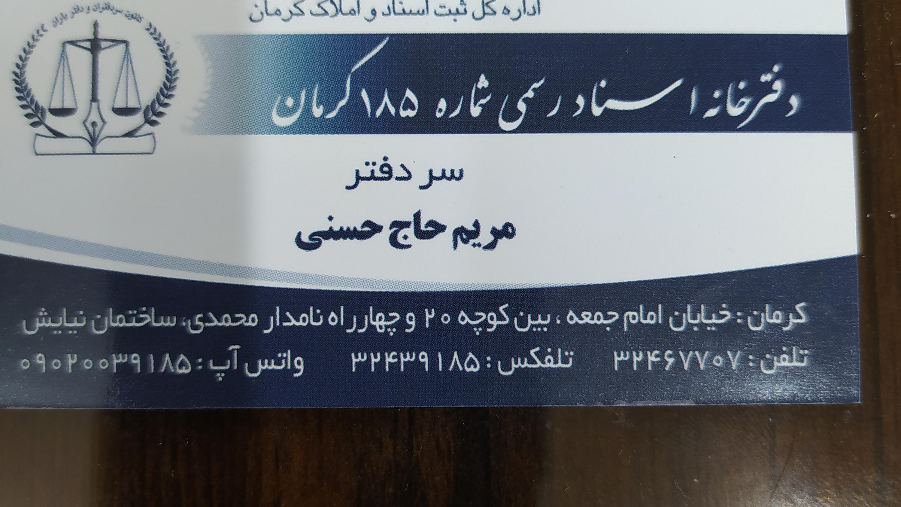 دفتر اسناد رسمی شماره ۱۸۵ کرمان