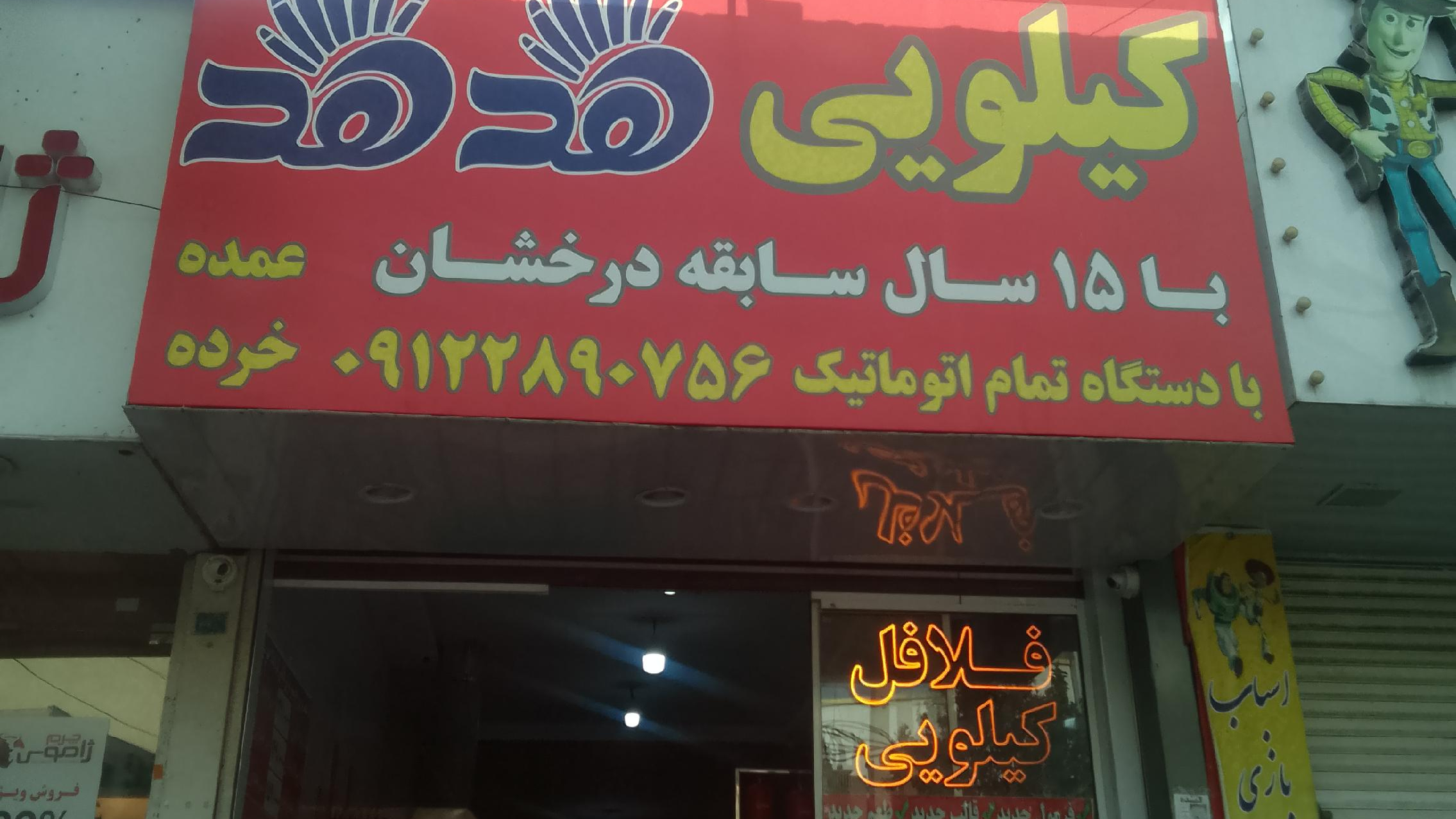فلافل کیلویی هد هد
