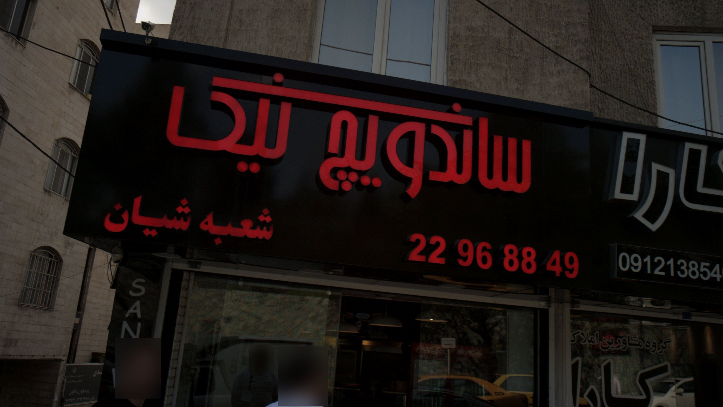ساندویچ تیم