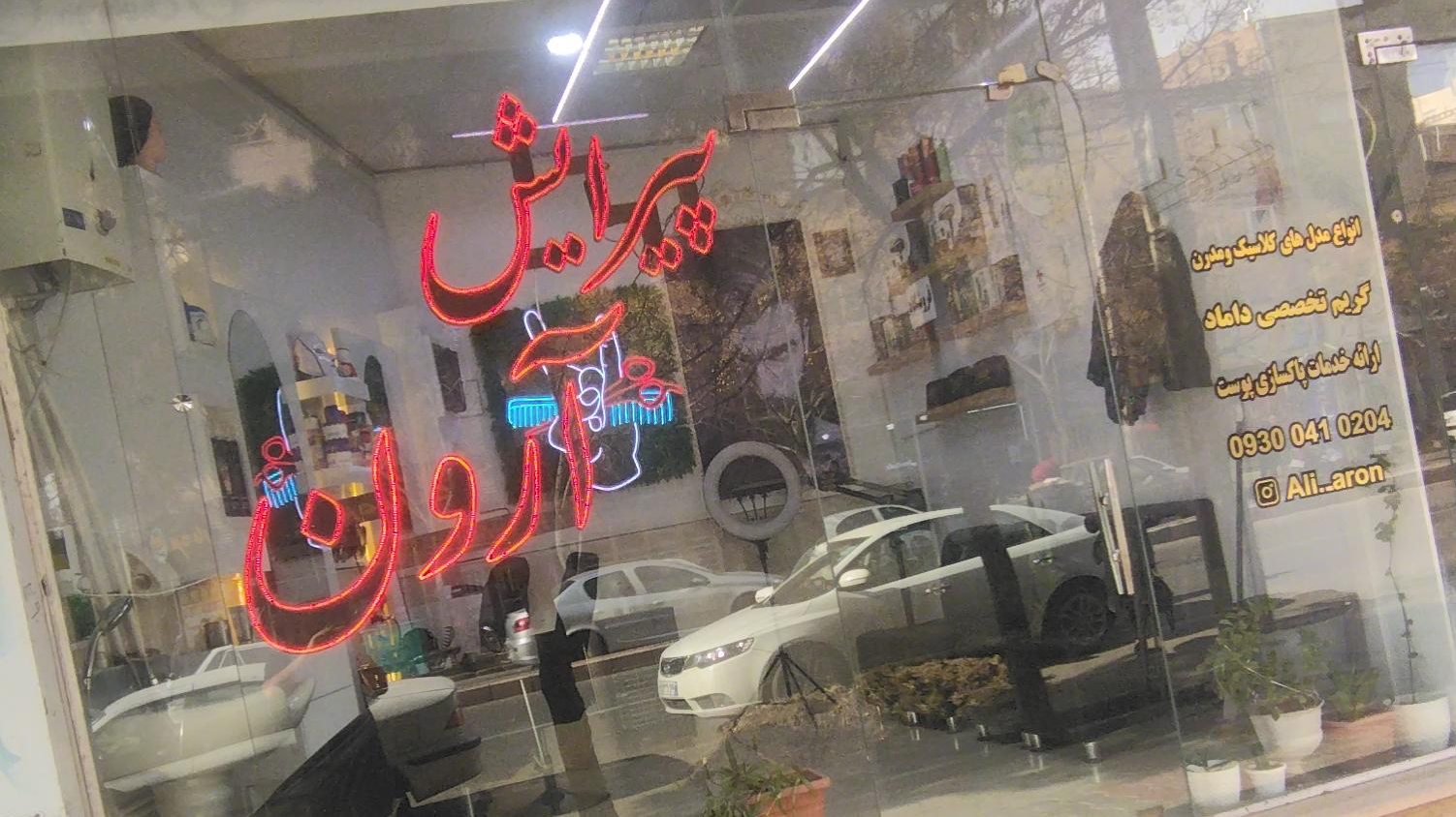 پیرایش آرون